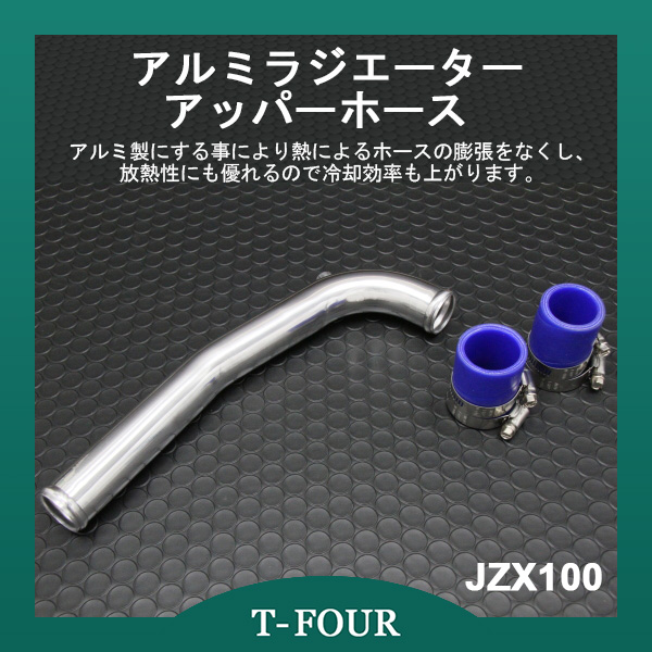 アルミラジエーターアッパーホース JZX100 チェイサー 1JZ-GTE