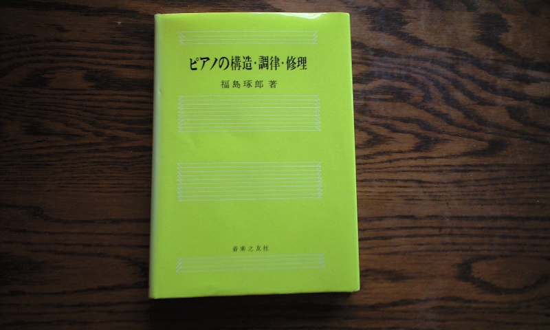 ピアノの構造.・調律・修理・福島琢郎著・美品