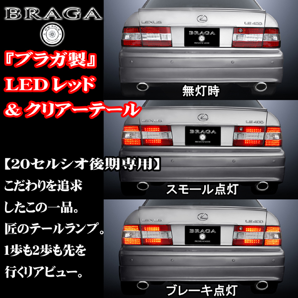 LED172発搭載☆20セルシオ[後期]LEDレッド＆クリアテール