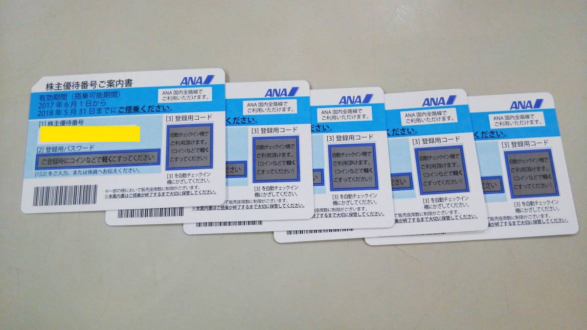 ★即日発送☆全日空（ANA)株主優待券５枚セット