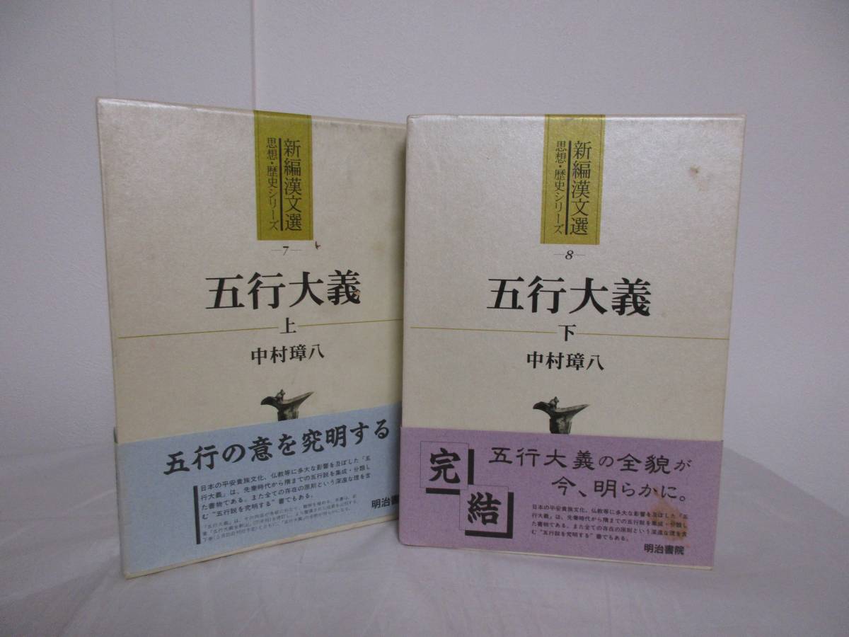五行大義 新編漢文選 中村璋八 | 上・下巻 明治書院 思想・歴史