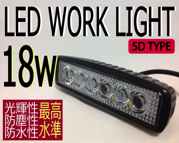 在庫処分！！　格安提供！！　同梱手数料無料！　LEDワークライト 作業灯 投光器 18w 5D仕様_1