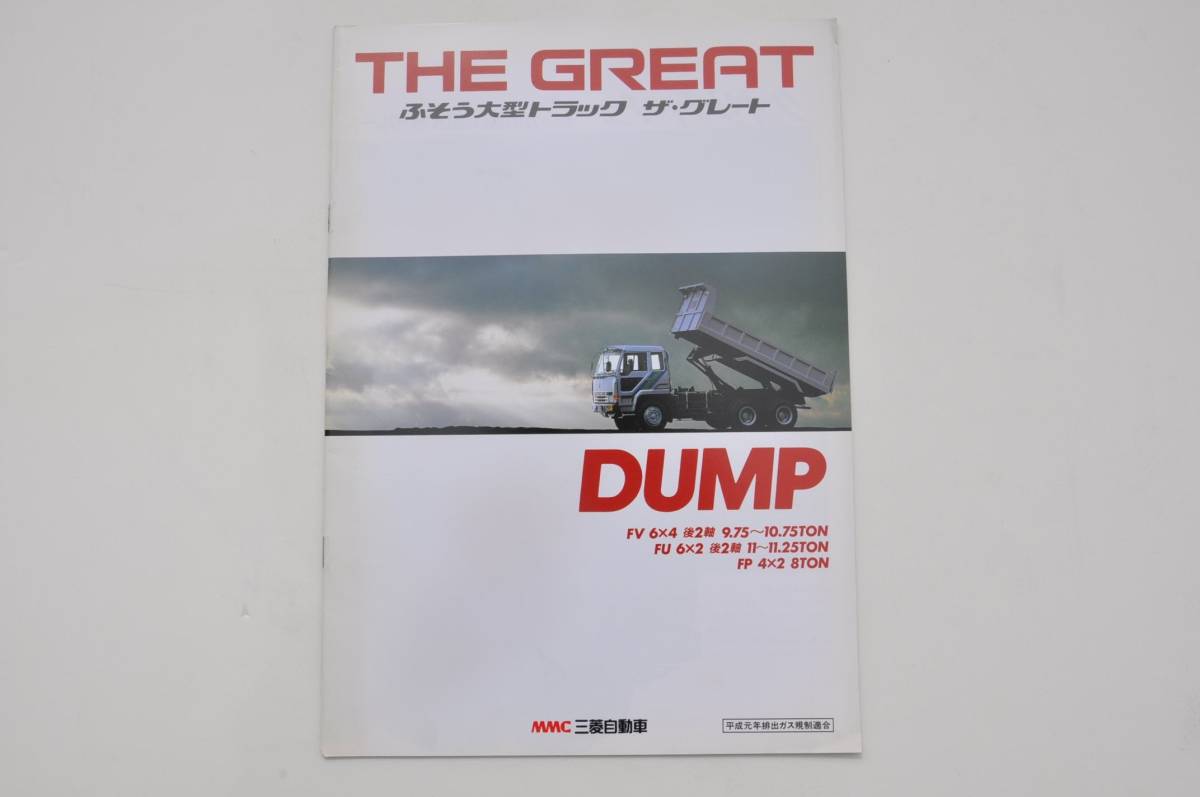カタログのみ】 ザ・グレート ダンプ 1990年 厚口27P 三菱ふそう 大型