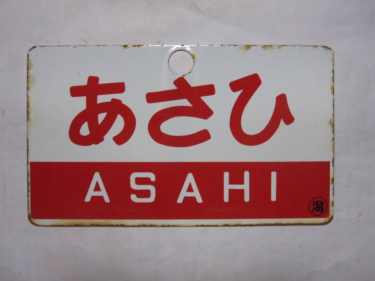 愛称板】あさひ×あがの 〇潟 行先板、サボ ホビー、カルチャー 【公式
