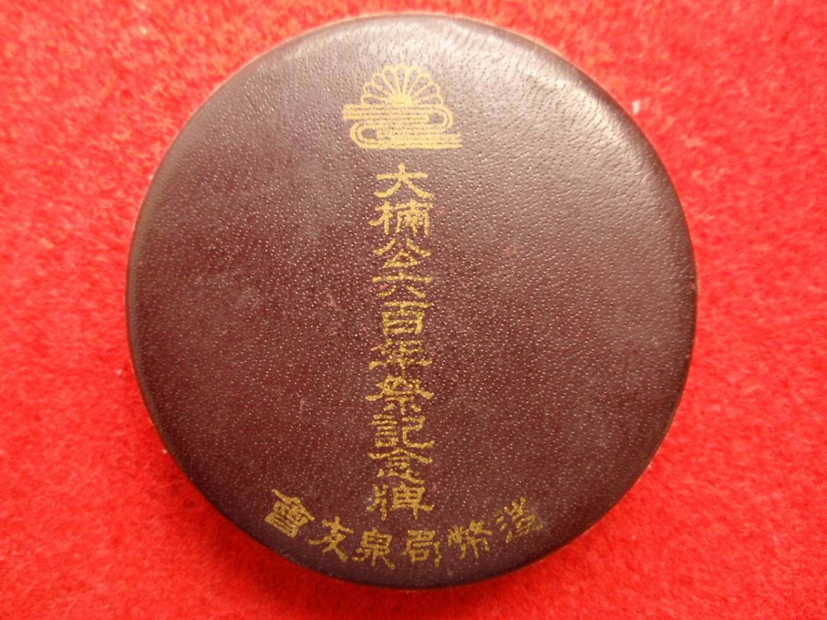 372大楠公六百年祭記念牌銅メダル　昭和10年　ケース入り