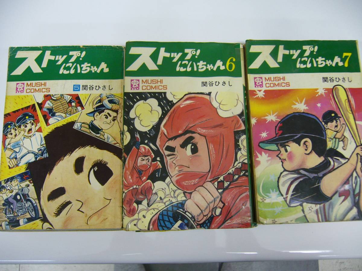 ○○ストップにいちゃん 関谷ひろし 虫コミックス 11冊難あり○○