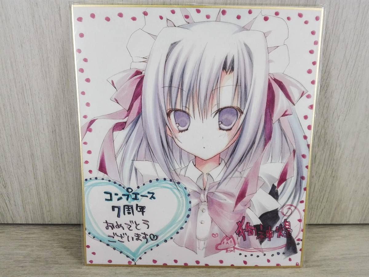 狗神煌 コンプエース7周年 サイン入り色紙 ネクストジェネレーションフェア7(サイン、直筆画)｜売買されたオークション情報、yahooの商品 ...