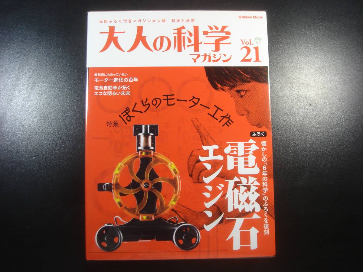 ☆大人の科学マガジン Vol．21 電磁石エンジン ぼくらのモーター