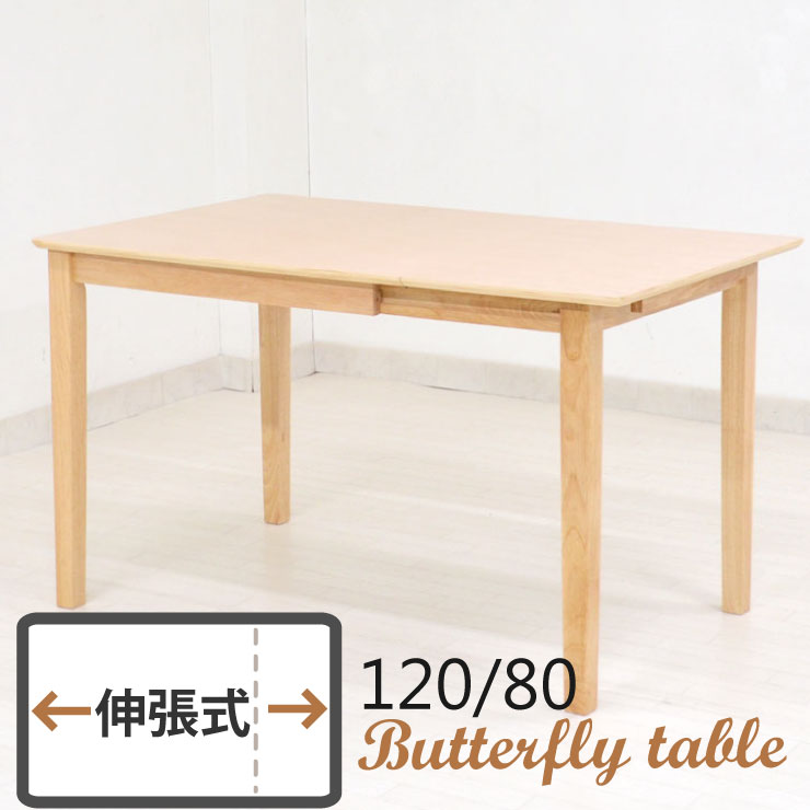120/80cm 伸縮式 ダイニングテーブル ac120bata-360 伸長式 木製 食卓 北欧 2人用 4人用 バタフライ シンプル クリア色 アウトレット