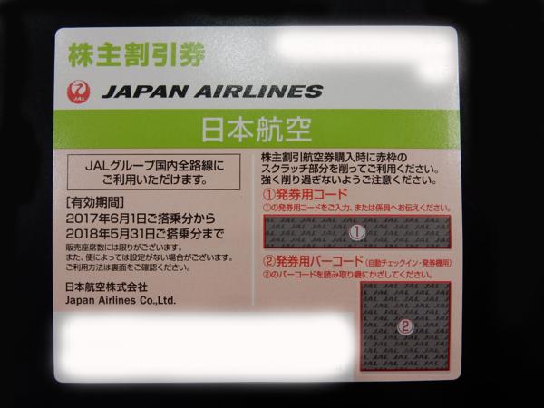 ◆ JAL 国内線 株主優待 2017.6.1 ～ 2018.5.31 Ⅸ (定形郵便可)