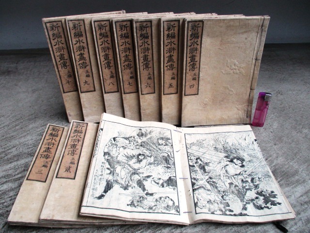飛鳥文庫☆881a【新編水滸畫傳】10冊(第5編1～10) 高井蘭山翁編輯/葛飾