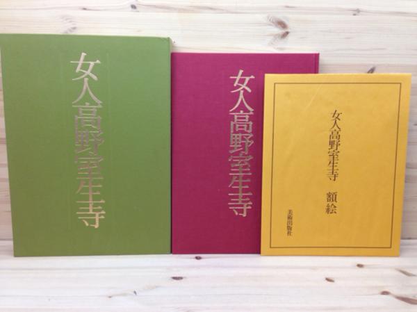 女人高野室生寺 大型本/土門拳/美術出版社/1978年 CEB273