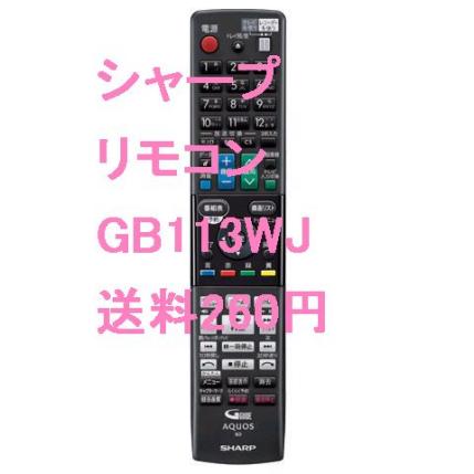 GB113WJ　シャープ　ブルーレイディスクレコーダーBD-W1500 BD-W550 BD-S550 BD-T2500 BD-T1500対応代替リモコン　送料260円
