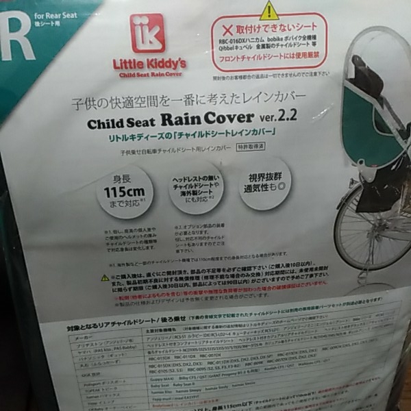 新品 リトルキディーズ 子供乗せ自転車用 リアチャイルドシートレインカバー Ver.2.2 後シート用 LK-RRC1-BLK ブラック 黒 後部座席用