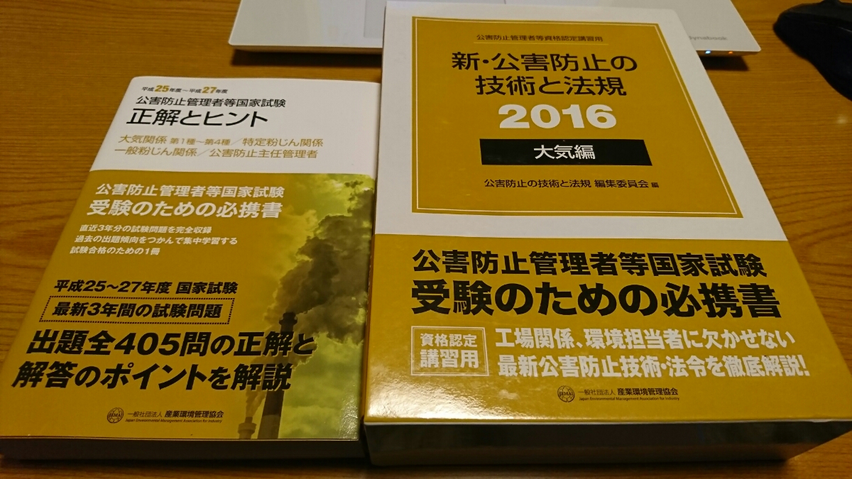 公害防止管理者 大気 受験対策参考書 美品 送料無料 公害防止管理