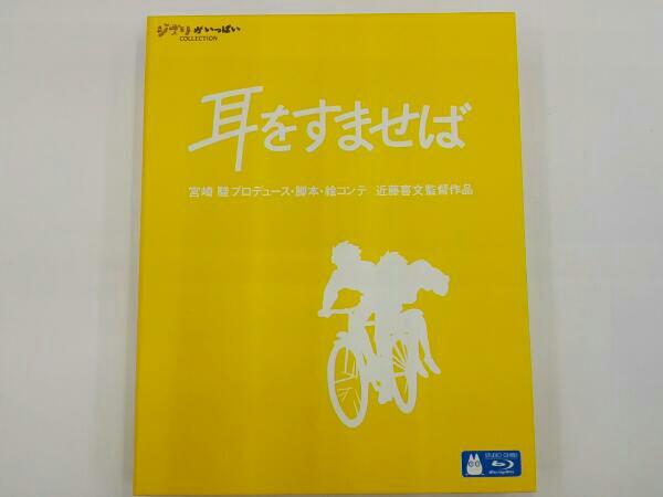 耳をすませば(Blu-ray Disc) ジブリ 耳をすませば 【公式通販】