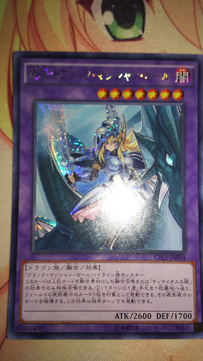 遊戯王 竜騎士ブラックマジシャンガール ティマイオスの眼 アジア版 シークレット 遊戯王 アジア 竜騎士ブラックマジシャンガール シークレット