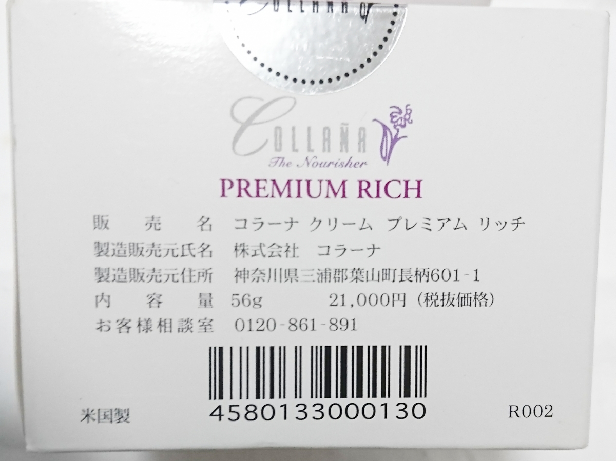 新品 コラーナ クリーム プレミアムリッチ 56g 3個セット コラーナ