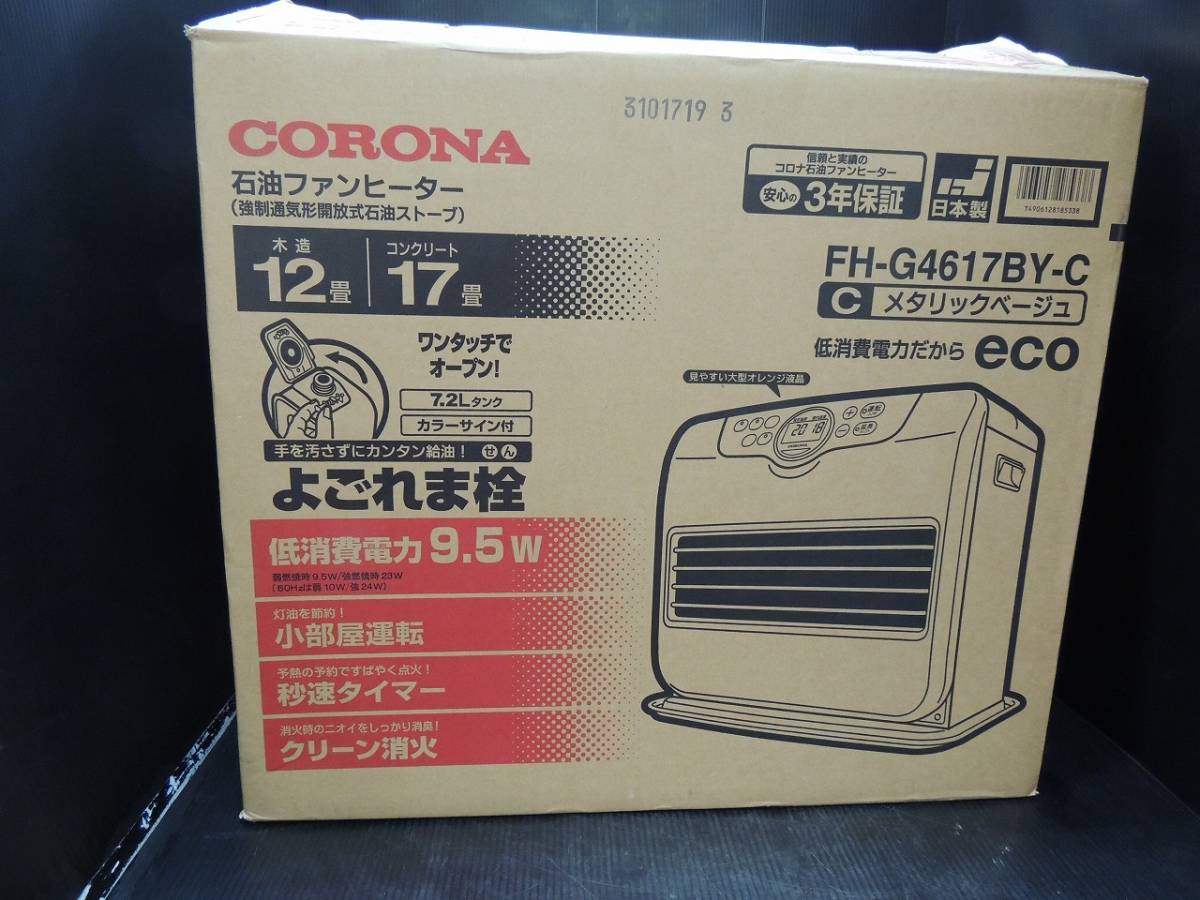 CORONA 石油ファンヒーター FH-G4621BY-C メタリックベージュ 未開封 