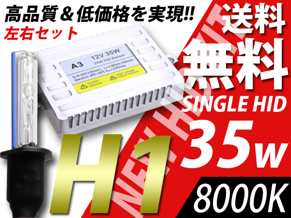 H1/8000K/35w/HID /瞬間点灯/ランドクルーザーシグナス/アテンザ