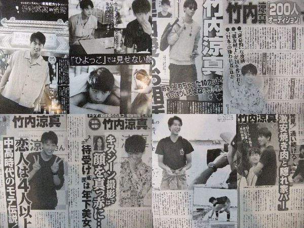 大量! 竹内涼真◇切り抜き192ページ