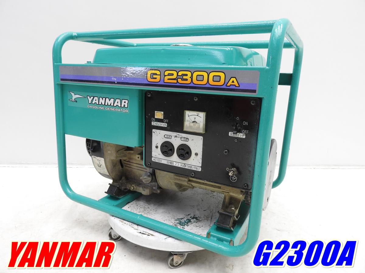 ヤンマー 発電機 ☆売切り！☆YANMAR G2300A☆60Hz☆中古 2026年最新