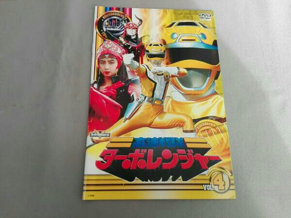 高速戦隊ターボレンジャー スーパー戦隊シリーズ VOL．4の通販 Vol.4の