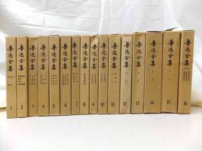 魯迅全集　全16巻セット　人民文学出版社 魯迅全集 人民文学出版社 全16巻セット : 鲁迅全集（全16卷