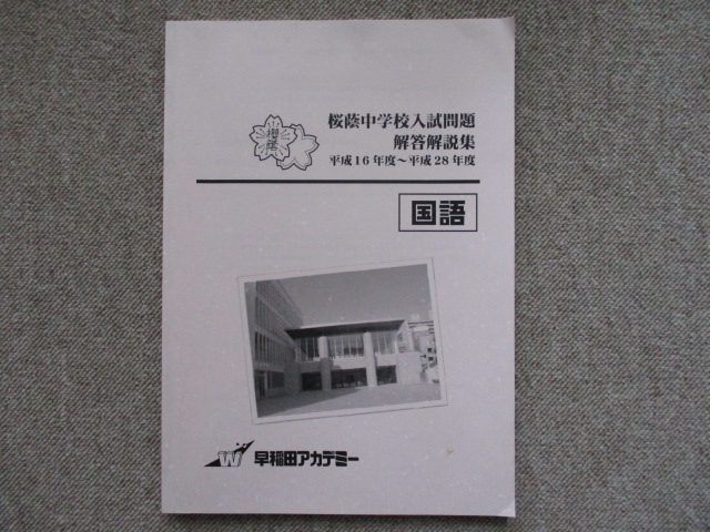早稲田アカデミー 6年 NN桜蔭 志望校別 後期/正月特訓 2023年受験
