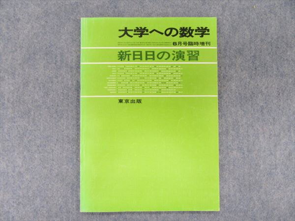 本 大学への数学 臨時増刊号 新数学演習 1984年