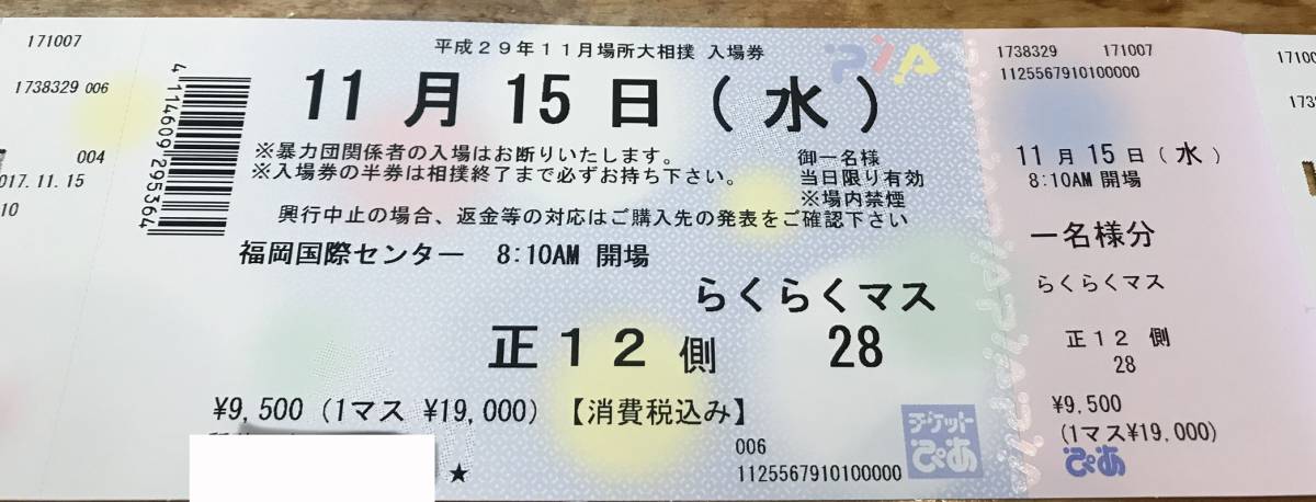 大相撲11月場所（九州場所）らくらくマス席　2名分_1