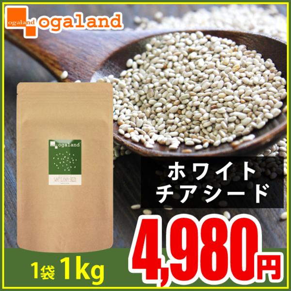 目玉価格 送料無料 ホワイトチアシード 大容量 1kg DHA EPA 栄養