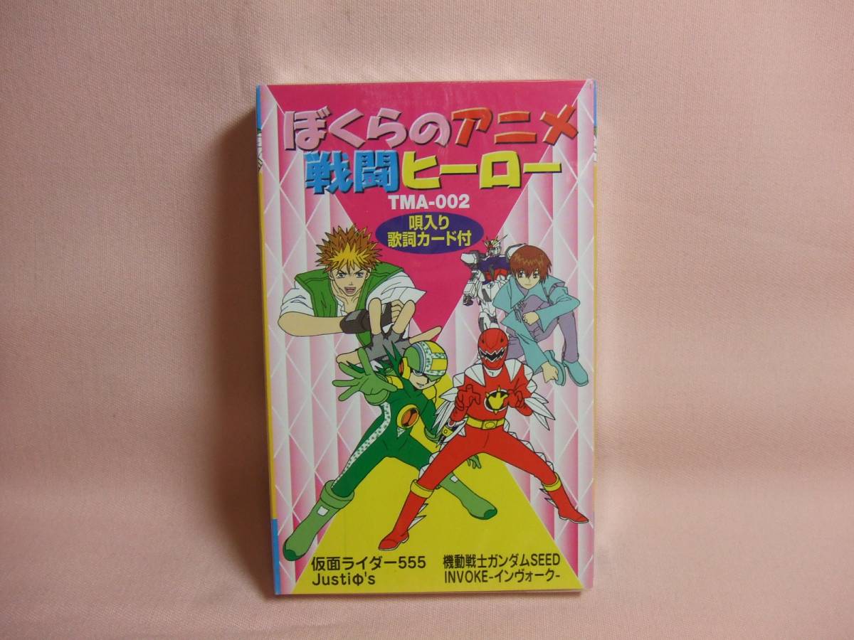 送料100円☆未開封品カセットテープ☆ぼくらのアニメ戦闘ヒーロー2