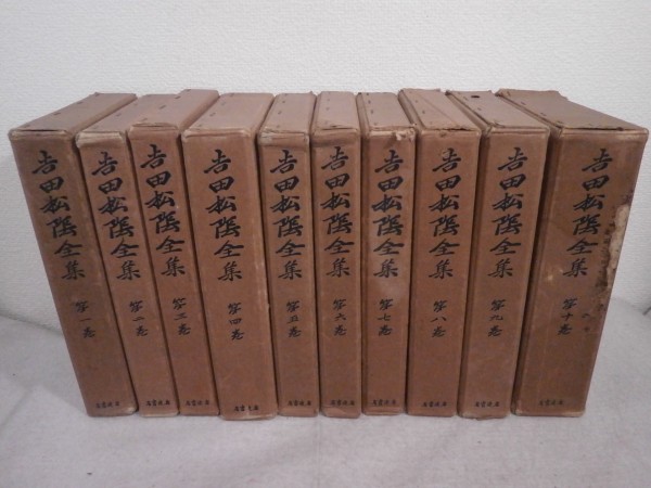 ★送料無料★吉田松陰全集 全10巻揃 岩波書店 吉田松陰年表付