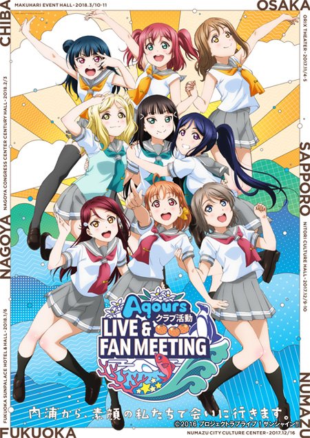 11/5 ラブライブ!サンシャイン!! Aqours クラブ活動 LIVE & FAN MEETING 大阪公演 昼公演 13:00開演 同伴入場可能