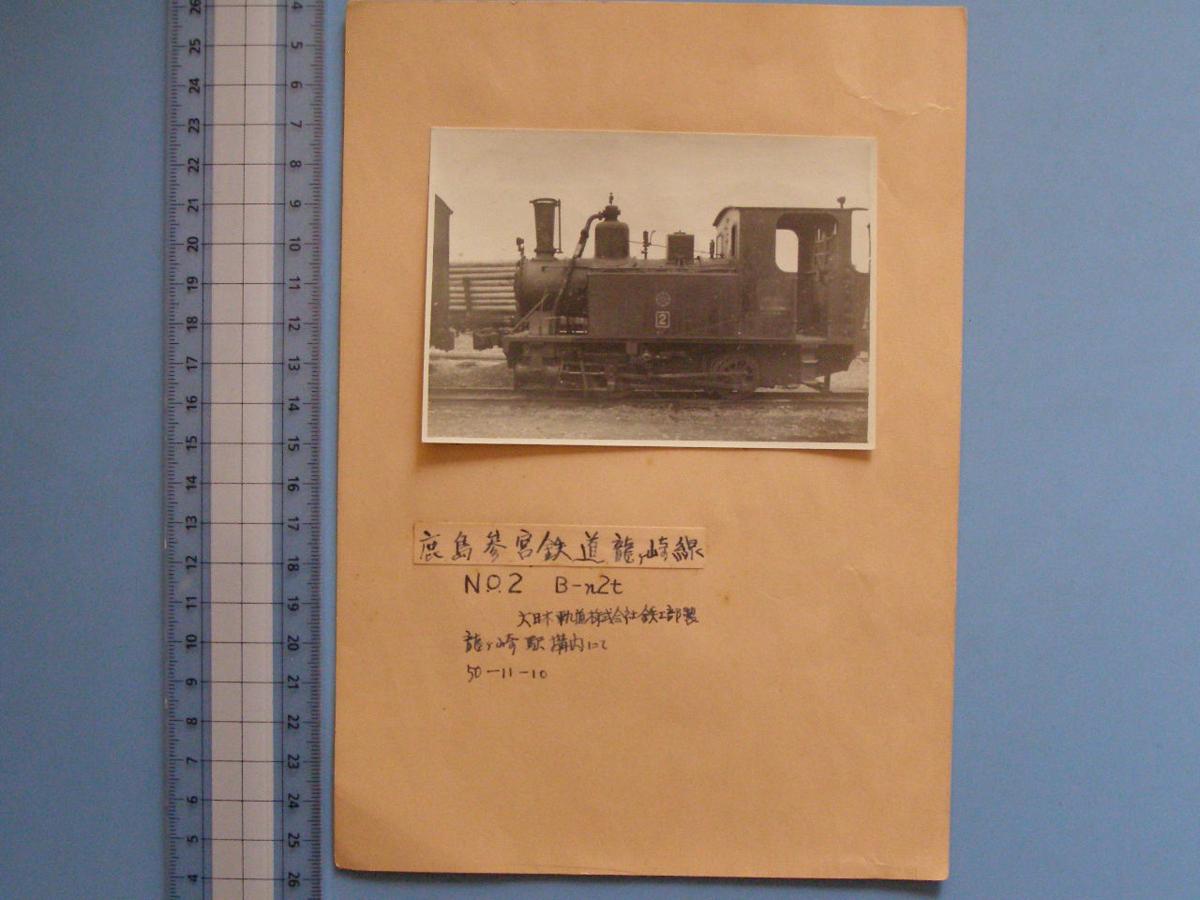 古写真 鉄道写真 蒸気機関車 竜ケ崎駅構内 鹿島参宮鉄道 竜ケ崎線 1950年11月10日 茨城 (A6)