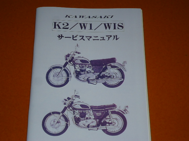 W1、W1S、K2、サービスマニュアル。検 W3、W1SA、650RS、バーチカルツイン、カワサキ、整備、旧車