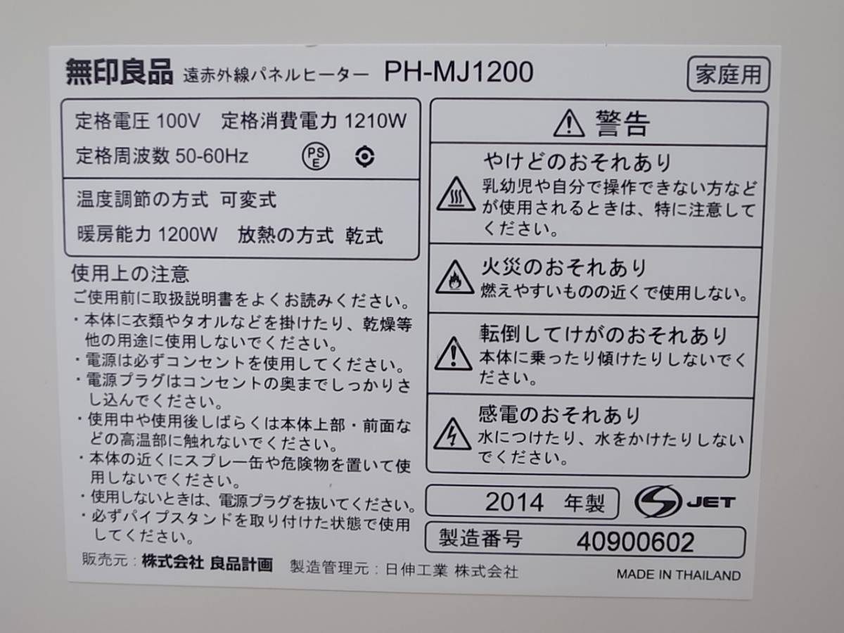 人気♪☆無印良品☆遠赤外線パネルヒーター☆PH-MJ1200☆14年製 無印