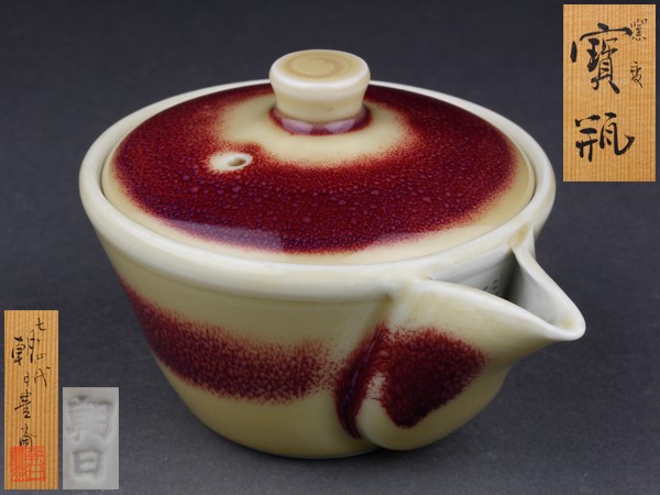 宇】七十四代朝日豊斎作 窯変 宝瓶 共箱 煎茶道具 KC324 宝瓶 朝日焼