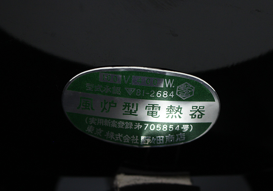 茶道具 野々田式 風炉型電熱器/炭型ヒーター 紅鉢型 B 敷板付 000000