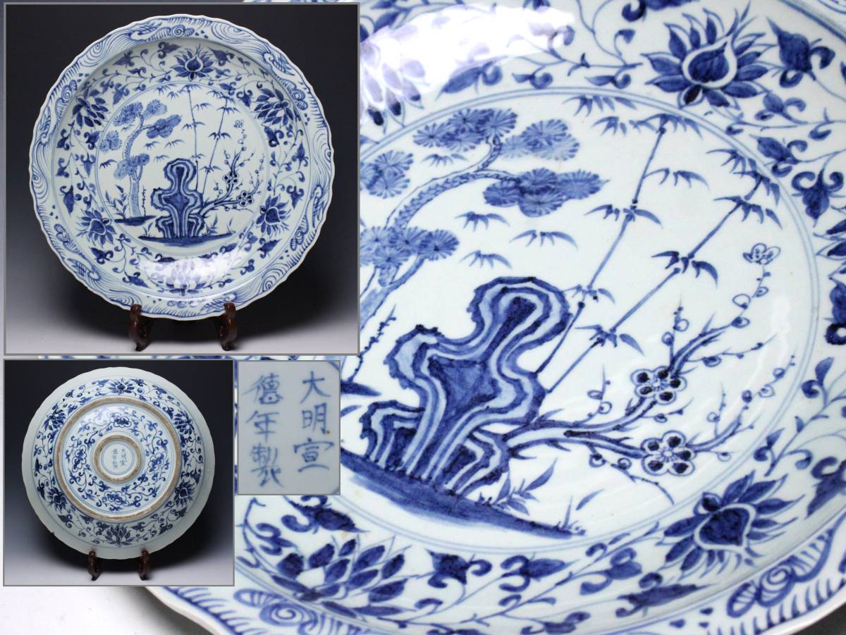 【櫻】中国美術 大明宣徳年製 染付 花草図裏唐草文大皿 時代古玩 .ea