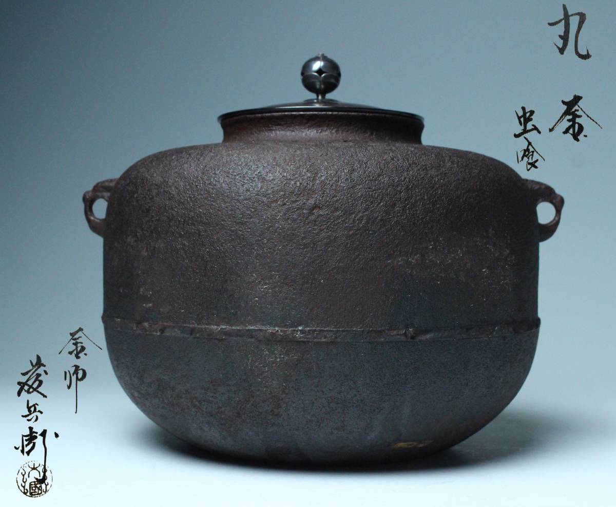 龍文堂 鉄瓶 重さ 1.7kg 高さ 18.5cm 茶道具 湯沸 茶器 鉄壷 ジャンク