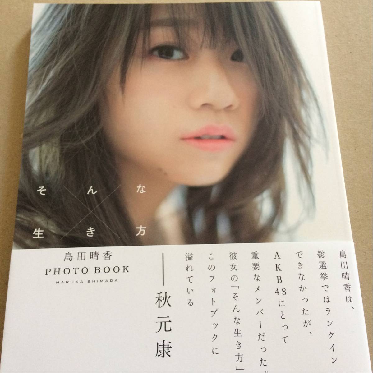 【新品】島田晴香（AKB48）フォトブック「そんな生き方」（直筆サイン＋特典ポストカード付き）