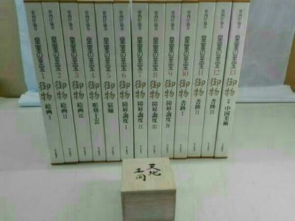 皇室の至宝 | 御物 ⁄ 古本、中古本 東山御文庫御物 全13巻揃(至宝委員
