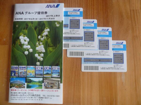 ANA株主優待券4枚(2018年5月31日まで)＋優待券 特定記録送料込①