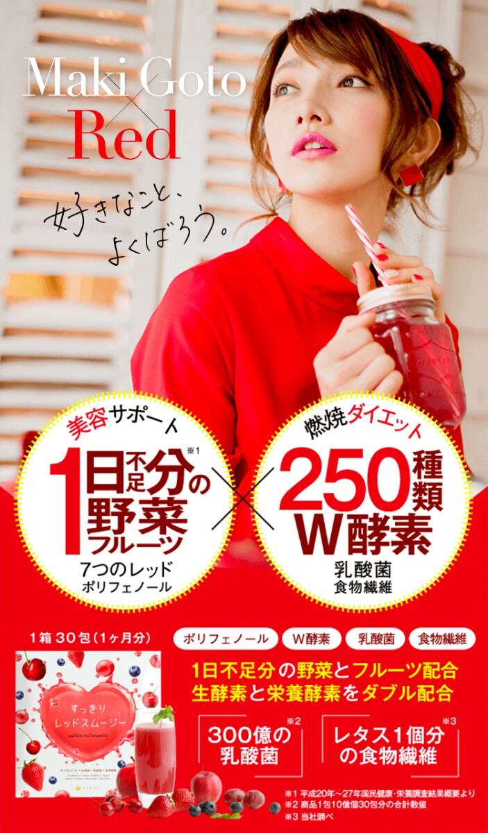 すっきりレッドスムージー2ヶ月分！東京ガールズコレクションでわずか30分で完配。人気殺到で入手困難。新品！