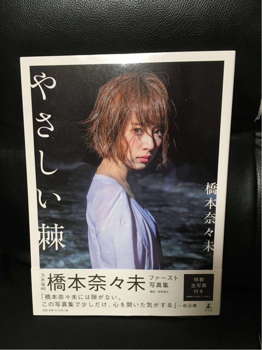 【元乃木坂46 橋本奈々未さん サイン入り写真集 やさしい棘 第1刷発行本】