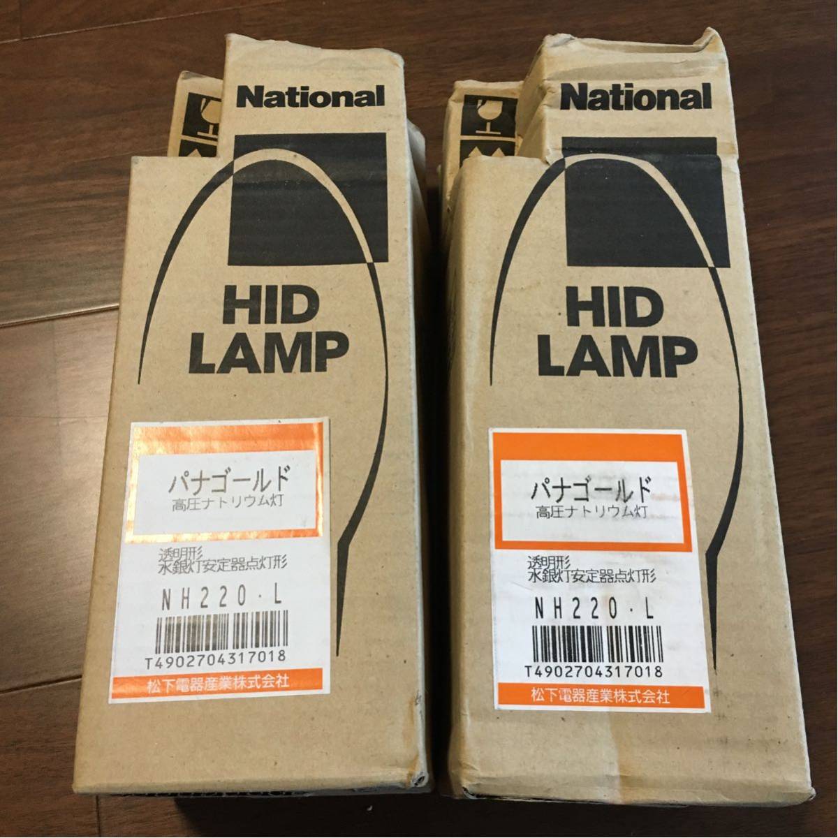【 National】HID LAMP パナゴールド 高圧ナトリウム灯 NH220.L 新品未使用品2個
