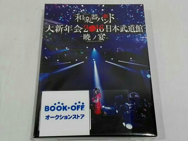 和楽器バンド 大新年会2016 日本武道館 -暁ノ宴- 2枚組