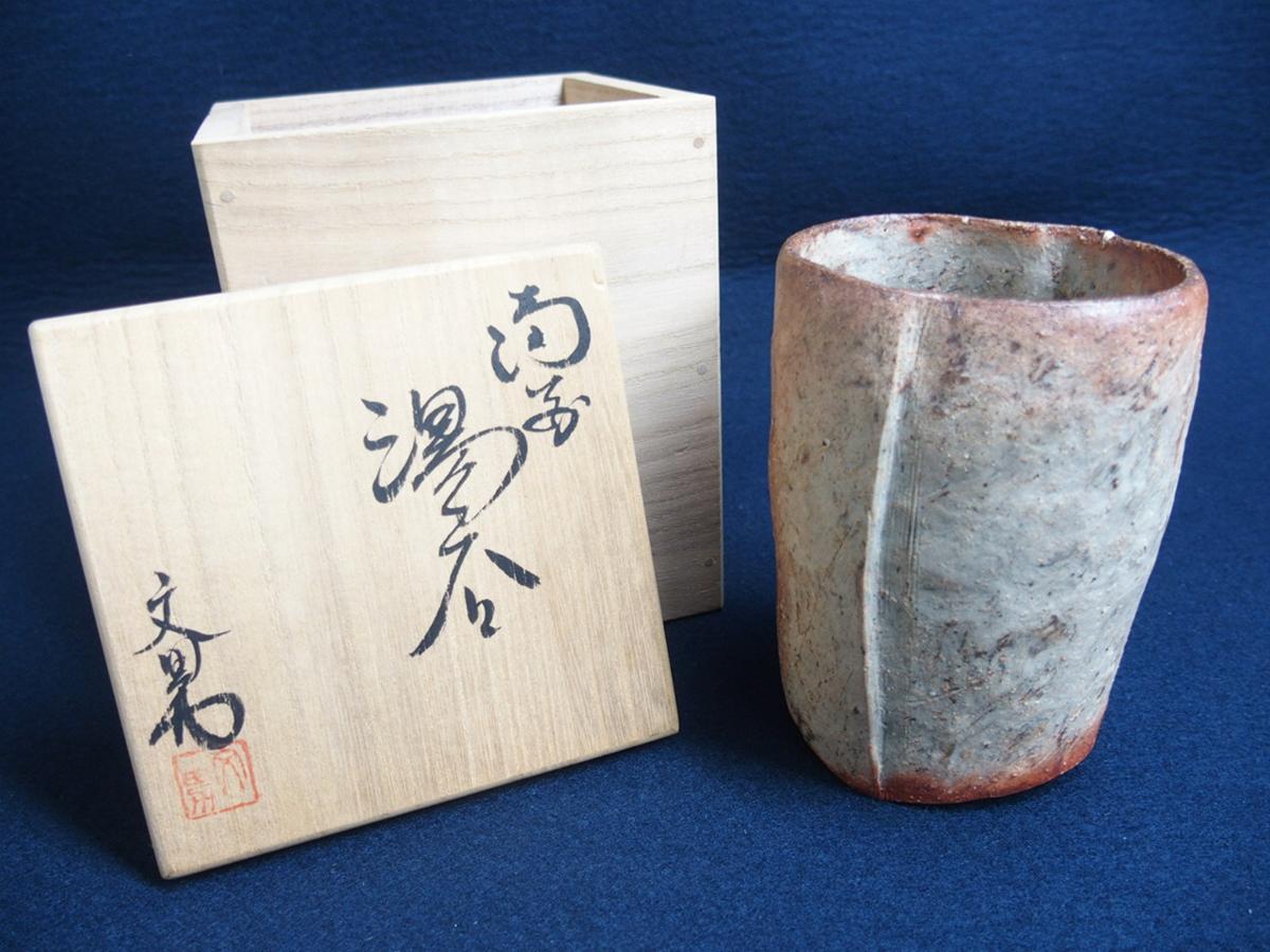 川端文男 ☆ 備前自然練込茶碗 ☆ 共箱共布栞 ☆ 人気陶芸家 ☆ 金重利